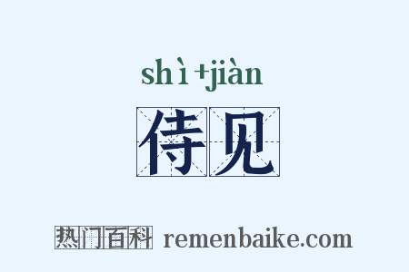 侍见是什么意思的图片